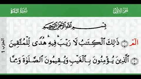 الحزب الاول من القرآن الكريم بصوت الشيخ ماهر المعيقلي