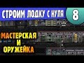 Мастерская и Оружейка | 08 | Редактор Barotrauma