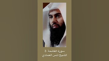 سورة الفاتحة الشيخ أنس العمادي ٣