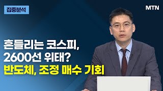 [집중분석] 흔들리는 코스피, 2600선 위태? 반도체, 조정 매수 기회 / 머니투데이방송 (증시, 증권)