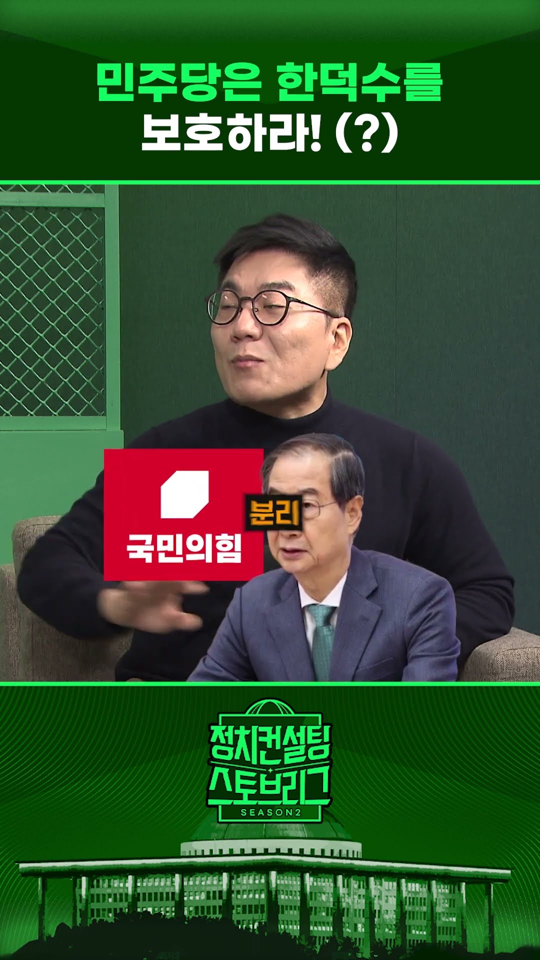 “한덕수 총리 역할이 남아 있으니 국민의힘과 분리시켜야” #정치컨설팅 #스토브리그 #shorts
