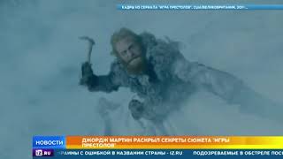 Джон Мартин раскрыл секреты сюжета 