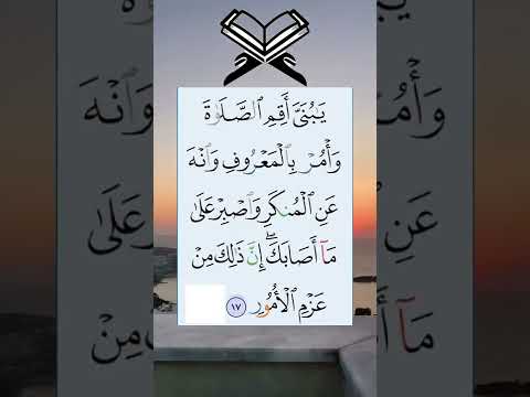 يا بني أقم الصلاة وأمر بالمعروف وانه عن المنكر واصبر على ما أصابك 