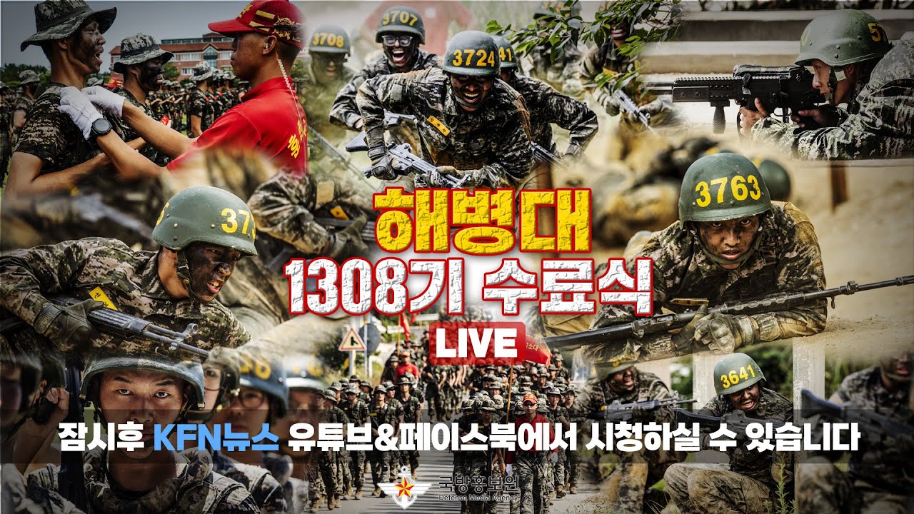 [LIVE] 해병대 1308기 수료식 (24.09.05)