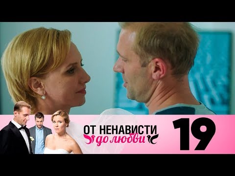 От Ненависти До Любви | Сезон 1 | Серия 19