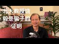 方舟子揭假：北大教授饶毅是一个骗子的证明