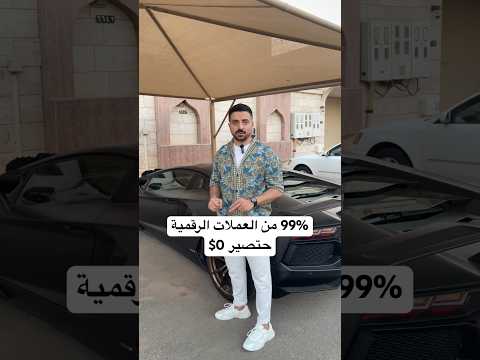 ماهي 1 من العملات الرقمية التي ستنجو Shorts 