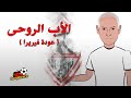 The Return Of Zamalek S Spiritual Father Ferreira 