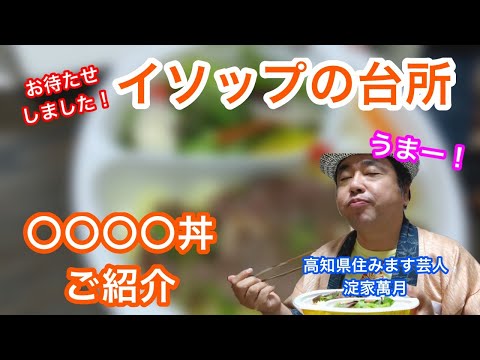 【テイクアウト】イソップの台所○○○○丼のご紹介！
