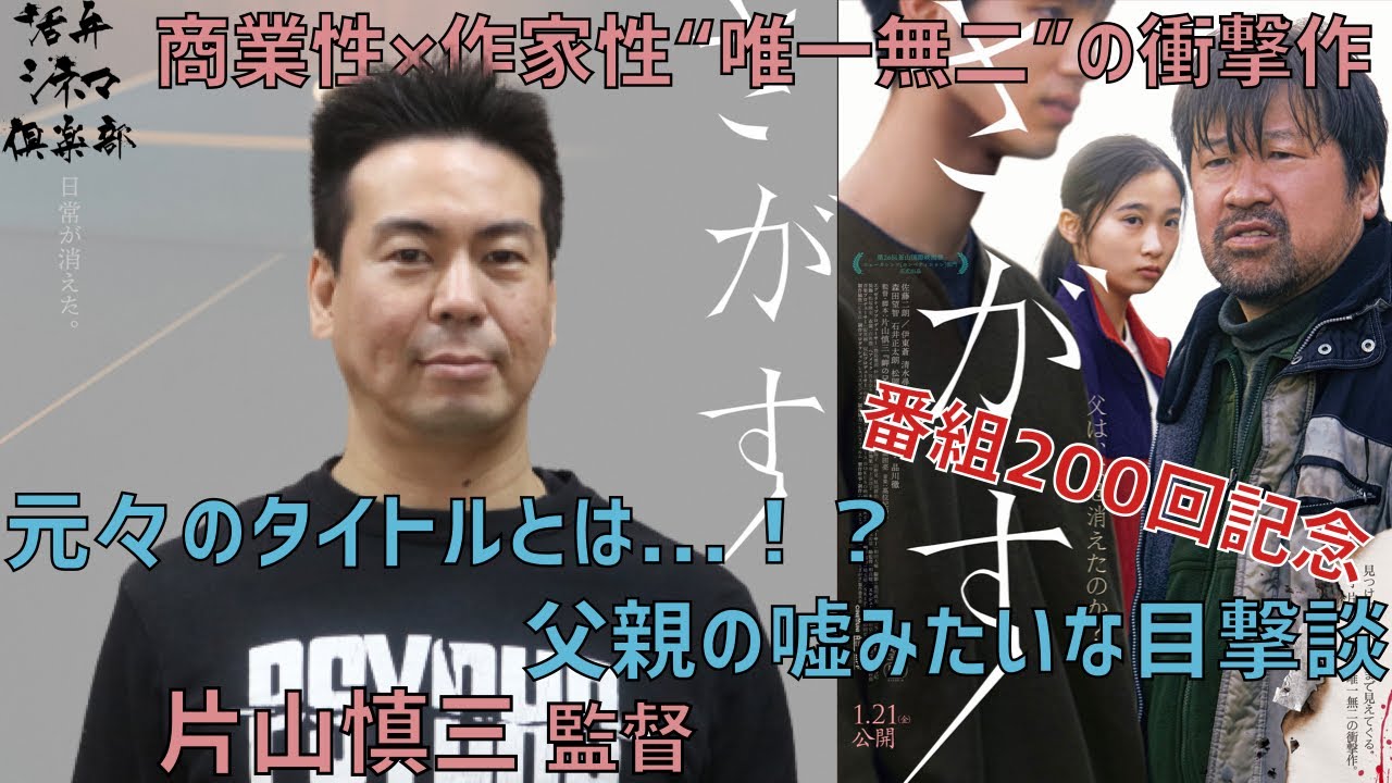 0回記念 監督が語る 衝撃の商業映画デビュー さがす 片山慎三監督が語る 娘に対する誇りを取り戻すまでの物語 活弁シネマ倶楽部 0 Youtube