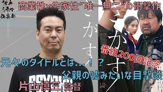 200回記念！【監督が語る】衝撃の商業映画デビュー『さがす』片山慎三監督が語る!!娘に対する誇りを取り戻すまでの物語 活弁シネマ倶楽部#200