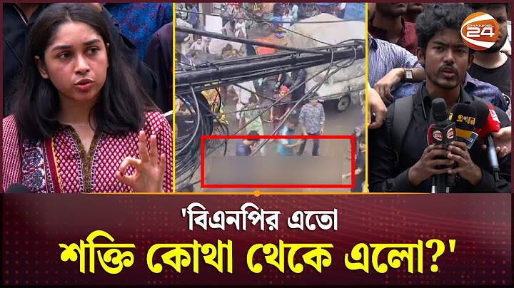 'বিএনপির এতো শক্তি কোথা থেকে এলো?' | Puran Dhaka Incident | BNP | Channel 24