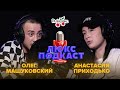 ЛЮКС ПОДКАСТ: Приходько и Машуковский про TikTok, сексизм, Верку Сердючку и платья Дани Милохина