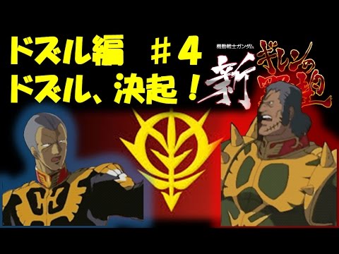 新ギレンの野望ドズル ザビ編4 ドズル決起 編 Youtube