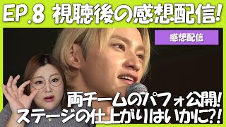 【THE LAST PIECE】第8話感想会！疑似プロ審査のパフォを振り返る！