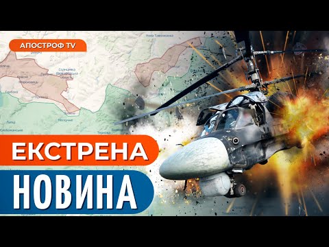 Видео: 🔥 ЗСУ РОЗНОСЯТЬ РОСІЯН на Харківщині / 47 бригада збила вертоліт Ка 52