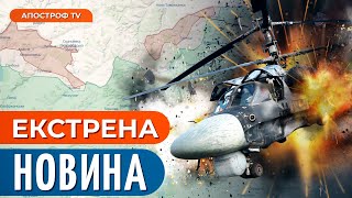 🔥 ЗСУ РОЗНОСЯТЬ РОСІЯН на Харківщині / 47 бригада збила вертоліт Ка 52