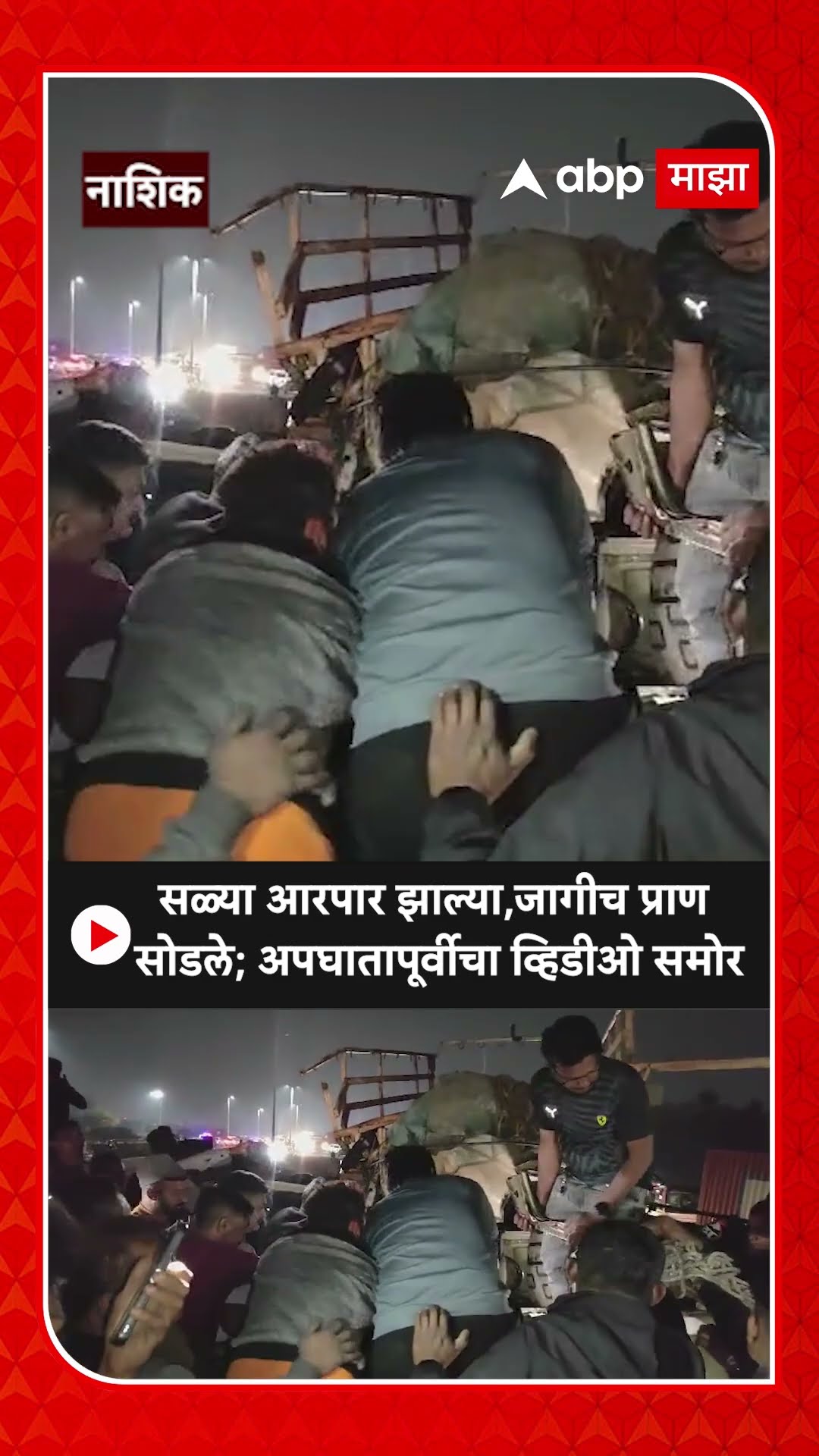 Nashik Dwarka Accident : सळ्या आरपार झाल्या, जागीच प्राण सोडले;अपघातापूर्वीचा व्हिडीओ समोर