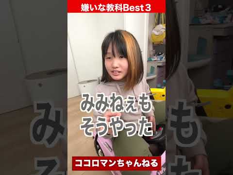 嫌いな教科ランキング！小学５年生女子が本音で答えます！#shorts