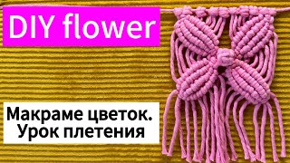 DIY macrame FLOWER. Урок по плетению макраме цветка. Урок для начинающих.