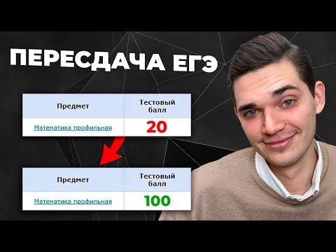 ВСЁ Про ПЕРЕСДАЧУ ЕГЭ | Когда проходит? Какие предметы можно пересдать? Какой результат учитывается?