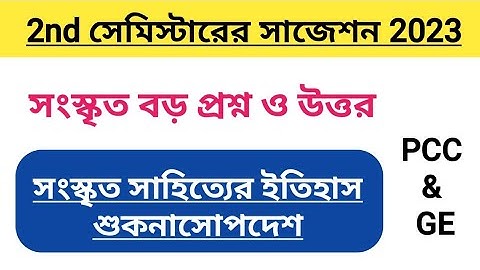 2nd semester Sanskrit broad question and answer | 2nd semester sanskrit broad question and answer