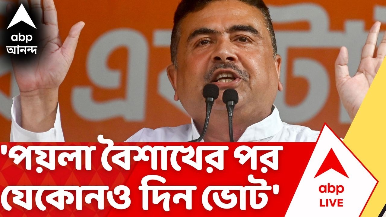 Suvendu Adhikari | 'পয়লা বৈশাখের পর যেকোনও দিন ভোট', এ কী জানালেন শুভেন্দু ! Assembly Election 2026