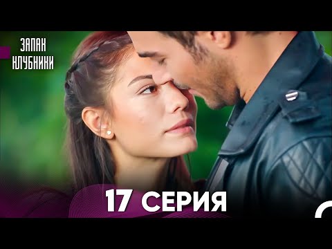 Запах клубники 17-я Серия Полная Версия (Русский Дубляж)