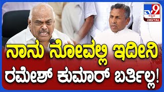 KH Muniyappa: ನಾನೂ ನೋವಲ್ಲಿ ಇದೀನಿ, ರಮೇಶ್​ ಕುಮಾರ್ ಸಭೆಗೂ ಬರ್ತಿಲ್ಲ | #TV9D