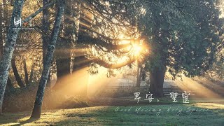 早安聖靈 Good Morning, Holy Spirit | 等候神音樂 Soaking Music