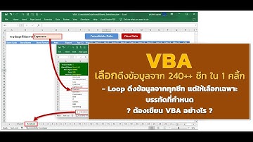 VBA ลูปดึงข้อมูลจากชีท 200++ ชีท มารวมในชีทเดียวโดยกำหนดเงื่อนไขได้ว่าจะเลือกรายการใด
