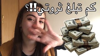 اسئلة وصراحة.كم ثروتي حاليا!!