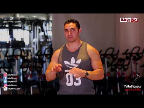 يالافيتنس بالفيديو الكوتش اسلام فهمي وكيفية تمرين عضلة البطن السفلي وازاي تظهرها
