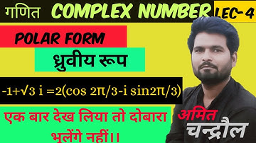 Polar form of complex number सम्मिश्र संख्या का ध्रुवीय रूप