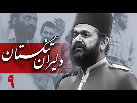 سریال دلیران تنگستان - قسمت 9 | Serial Dalirane Tangestan - Part 9