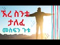Mesfin gutu    ere sintu talefe  new ethiopian amharic gospel mezmur lyrics  2021