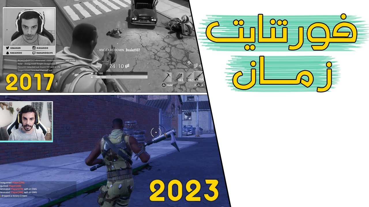 Fortnite | 😍 العودة للماضي الجميـــــل