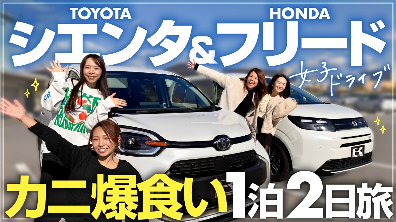 【車屋女子の休日】カニ鍋を求めて京丹後へ！食べて語って笑い倒す1泊2日のドライブVlog/フリード&シエンタ