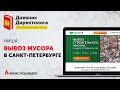 Качественная настройка Яндекс Директ [Вывоз мусора СПБ]
