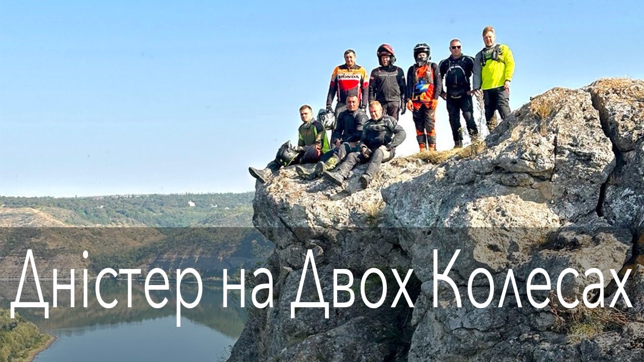 Мото тур Україною: 1000 км Дністром за 3 дні | Рівне - Вінниця – Субіч – Бакота - Ушиця - Сокілець