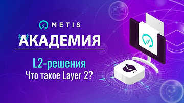 Metis Академия #19 - Решения второго уровня (Layer 2) для блокчейн