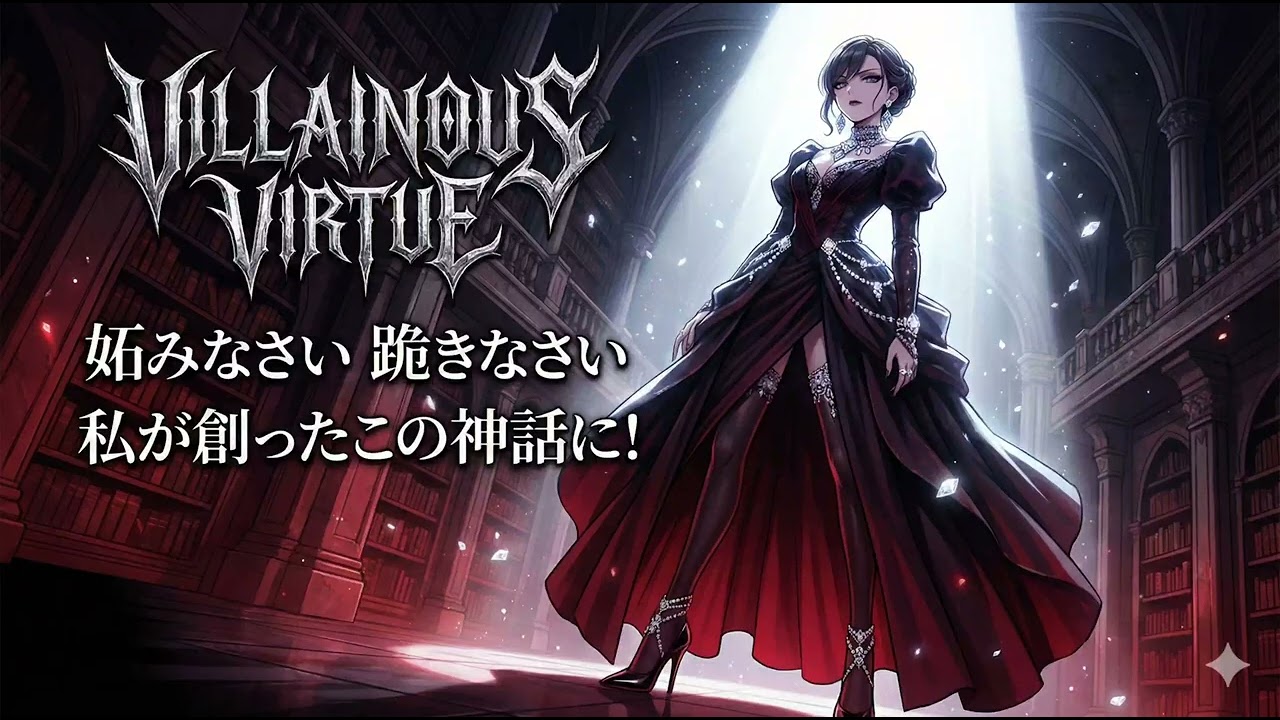 【オリジナル曲】Suno AI『VILLAINOUS VIRTUE』