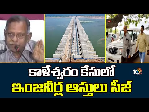 కాళేశ్వరం కేసులో ఇంజనీర్ల ఆస్తులు సీజ్ | Kaleshwaram Scam | Corrupt Engineers Assets Seized | 10TV - 10TVNEWSTELUGU