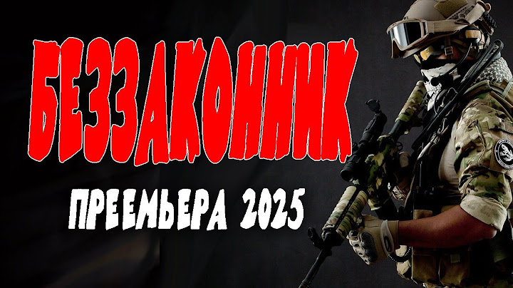 БОЕВИК О ТОМ, КОМУ НАДОЕЛ БЕСПРЕДЕЛ "БЕЗЗАКОННИК" Прекрасный боевик 2025 новинка