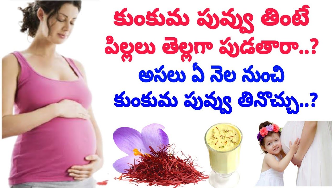 గర్భిణీలు కుంకుమ పువ్వు ఎందుకు తినాలి? తింటే ఏం జరుగుతుంది? Saffron