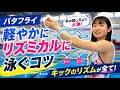 バタフライはキックで決まる!? 軽やかなバタフライの秘訣とは？