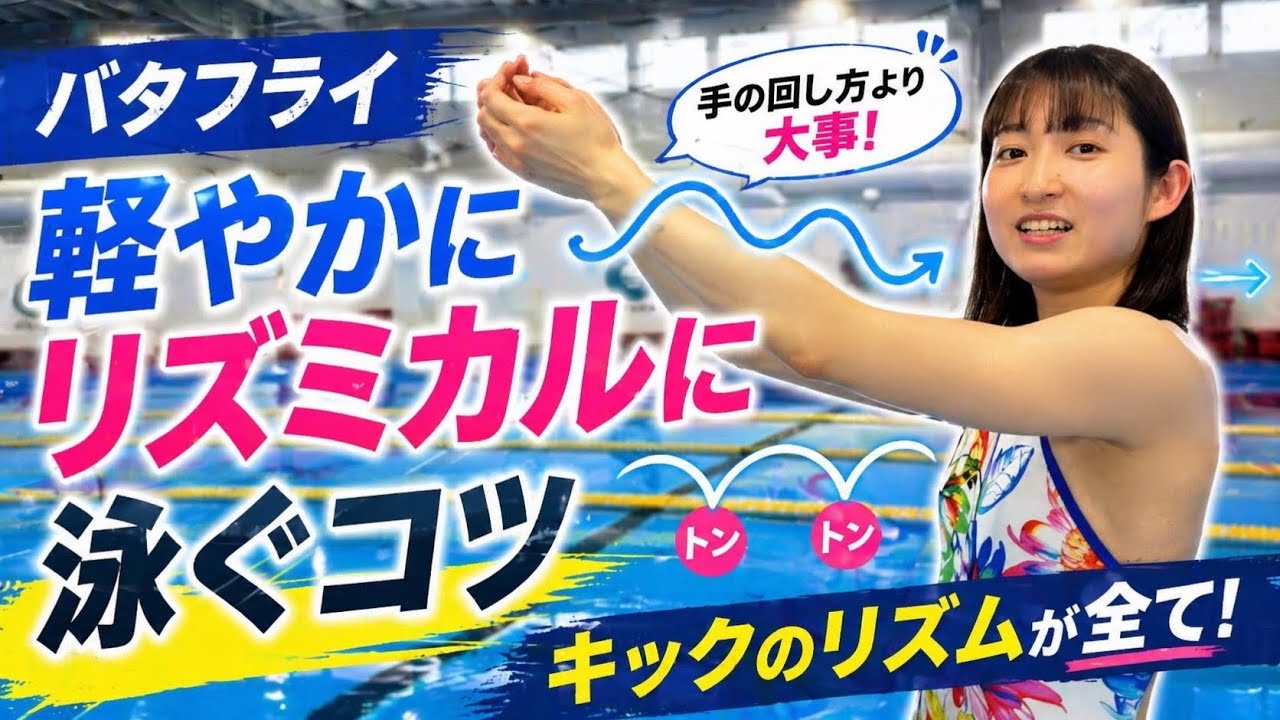 バタフライはキックで決まる!? 軽やかなバタフライの秘訣とは？