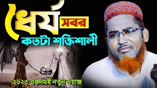 জীবন পাল্টানো ওয়াজ জীবনে একবার শুনুন┇Abdullahil Maruf Bangla Waz 2023┇Abdulla Hil Maruf Waz New