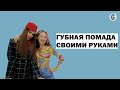 Алексей Жидковский и Иляна Эрднеева делают сами губную помаду идеального оттенка