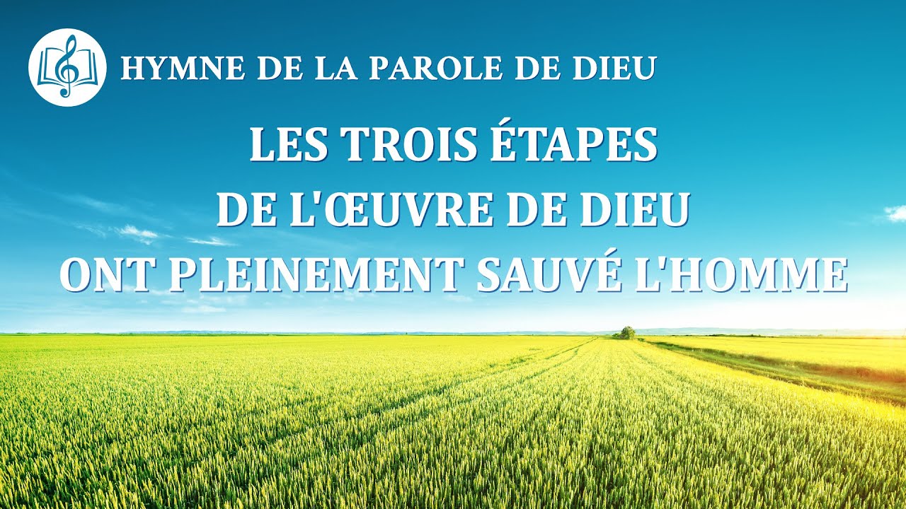Musique chrétienne en français « Les trois étapes de l'œuvre de Dieu ont pleinement sauvé l'homme »